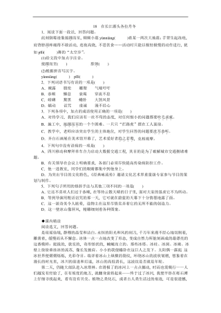 人教版八年级语文下册2017部编同步练习：18在长江源头各拉丹冬
