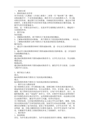 人教版八年级轴对称图形说课稿