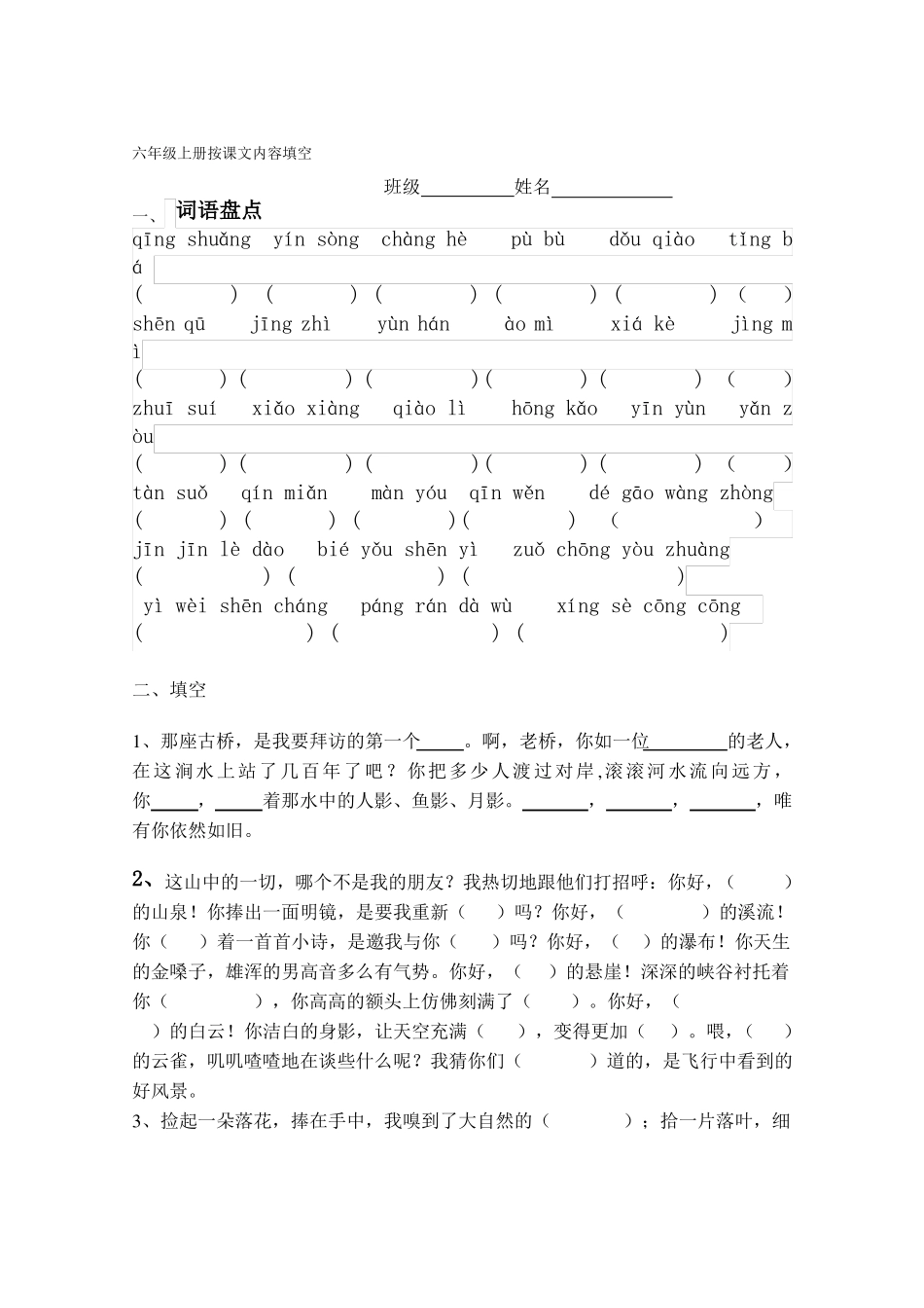人教版六年级上册按课文内容填空_第1页