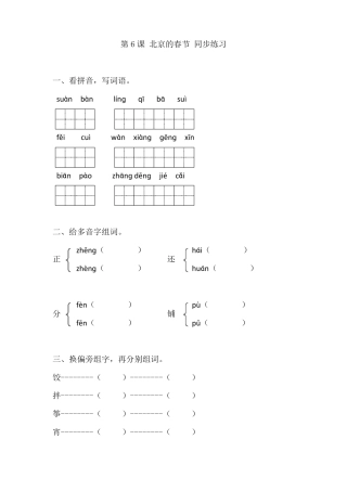 人教版六年级下册语文同步练习-6北京的春节有答案