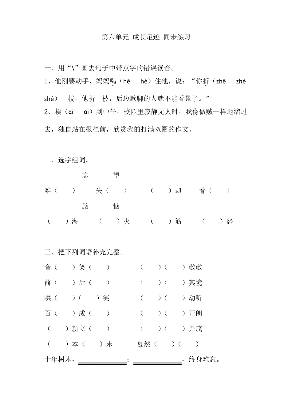 人教版六年级下册语文同步练习-六成长足迹有答案_第1页