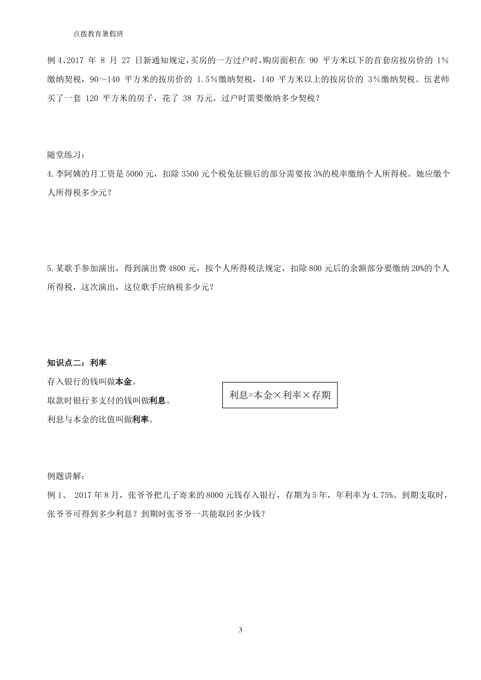 人教版六年级成数利率税率问题_第3页