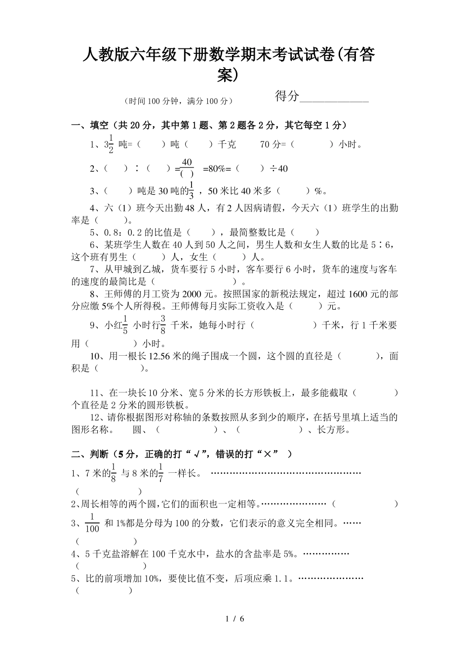 人教版六年级下册数学期末考试试卷有答案_第1页
