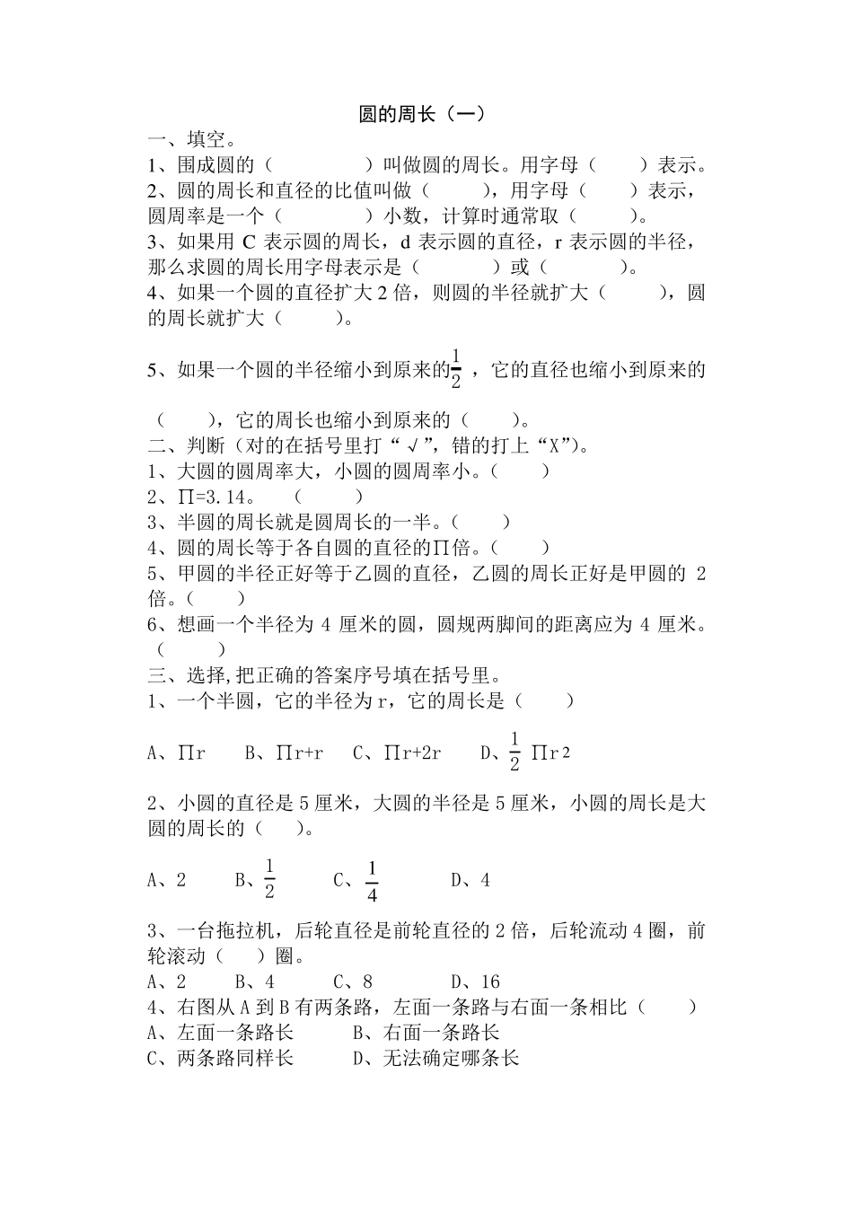 人教版六年级数学上册圆的周长与面积练习_第1页