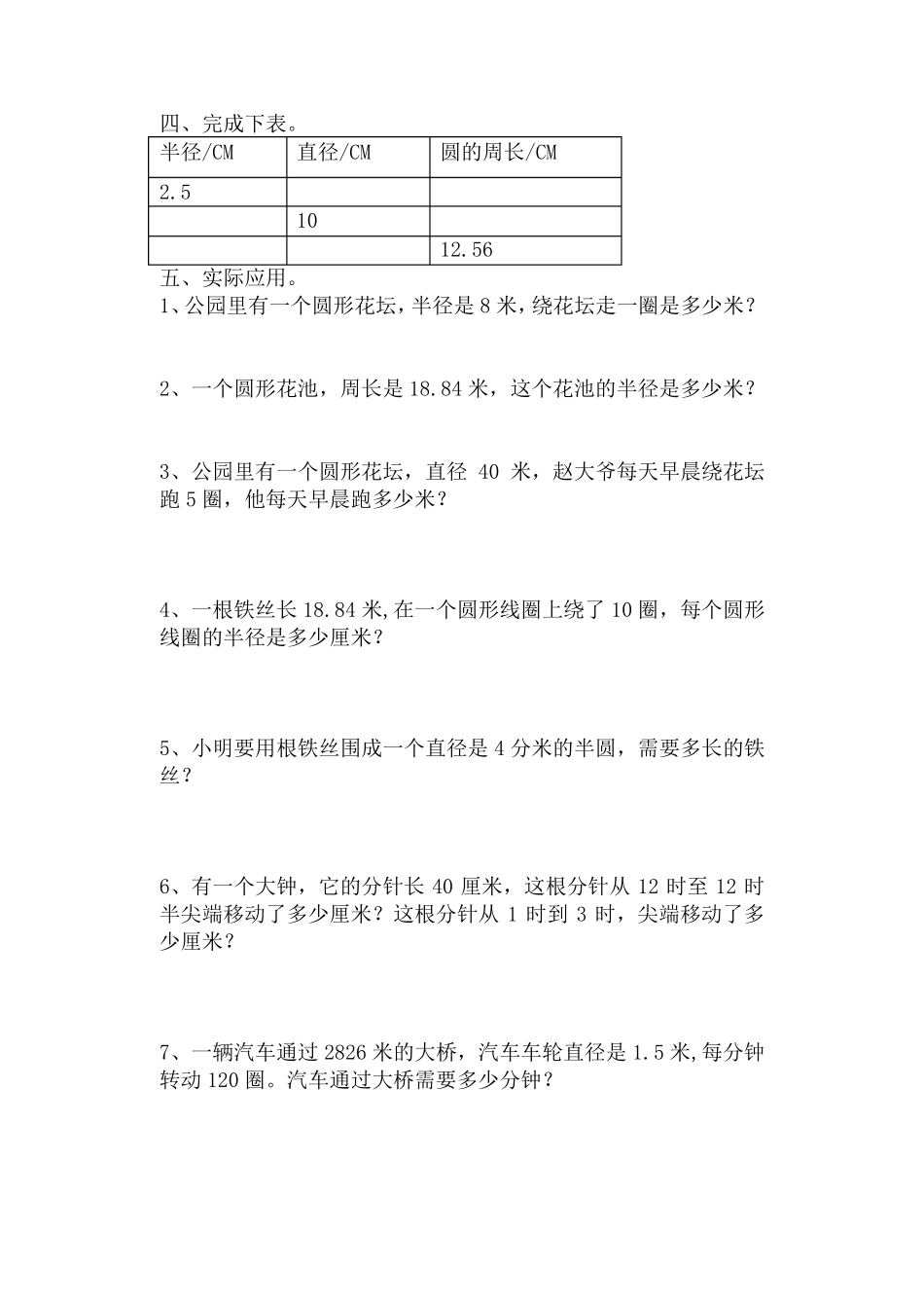 人教版六年级数学上册圆的周长与面积练习_第2页