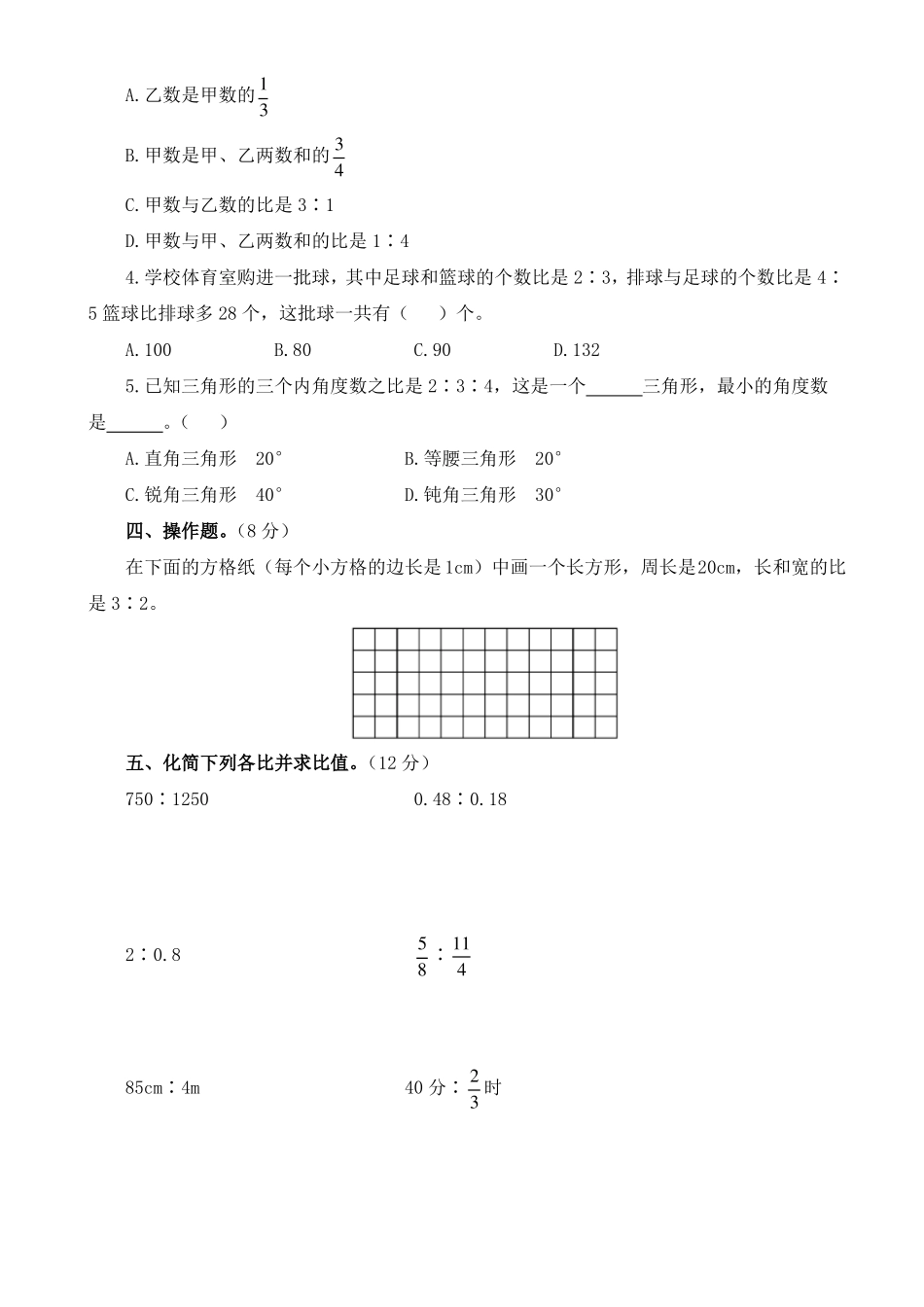 人教版六年级数学上册比测试题有答案_第2页
