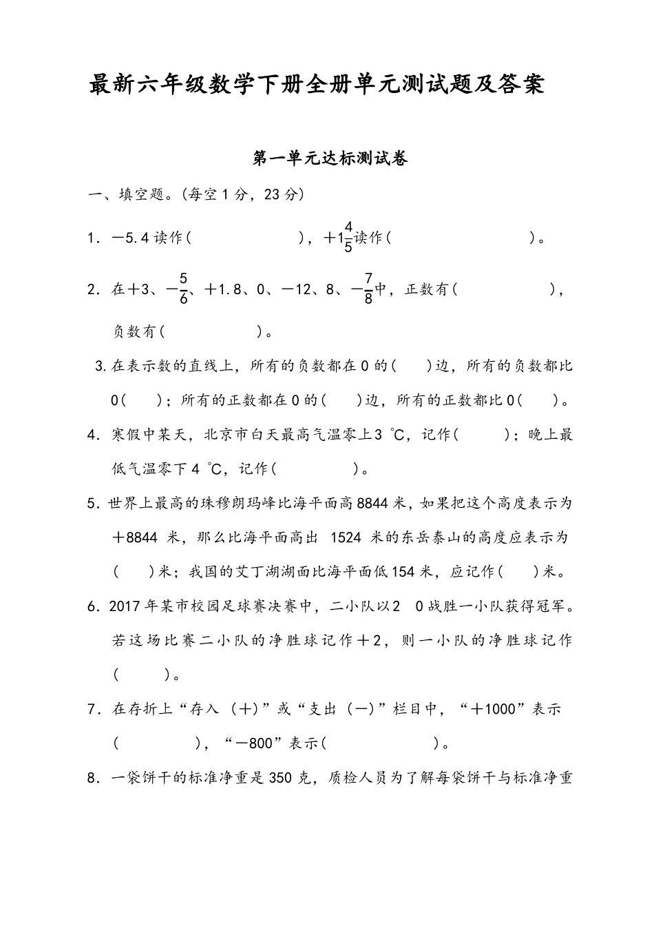 人教版六年级数学下册全册单元测试题_第1页