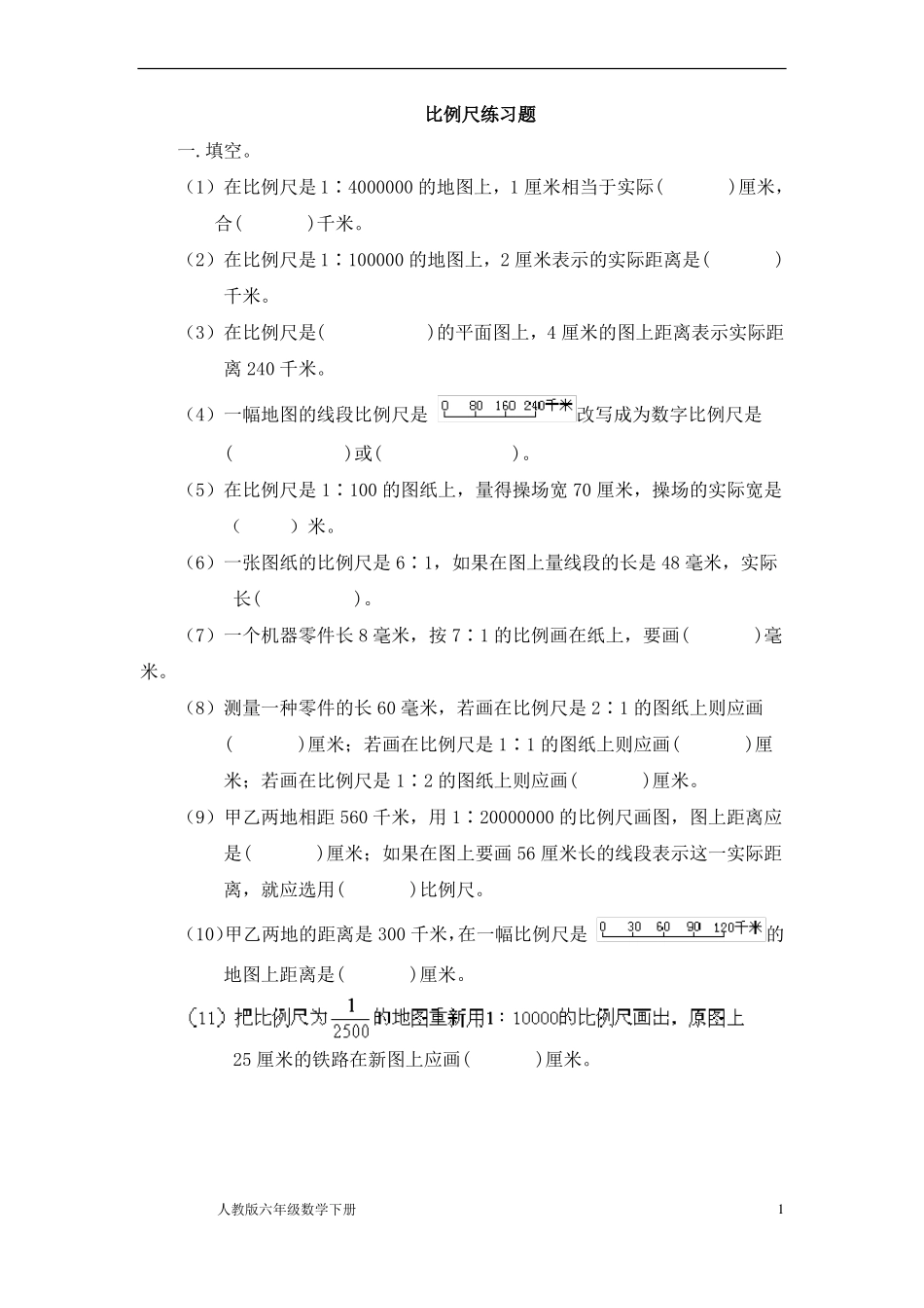 人教版六年级数学下册比例尺练习题_第1页