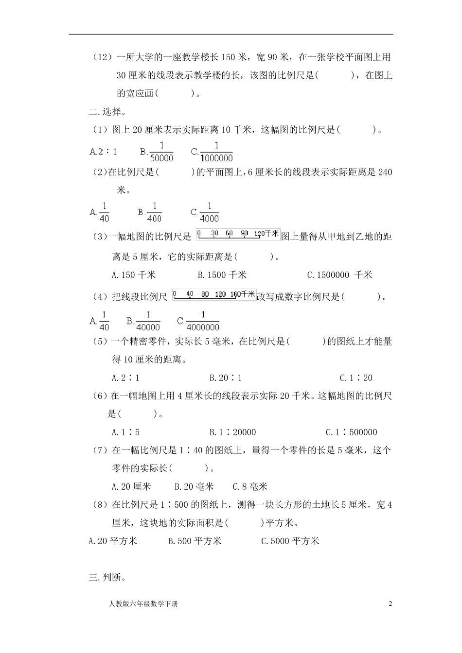 人教版六年级数学下册比例尺练习题_第2页