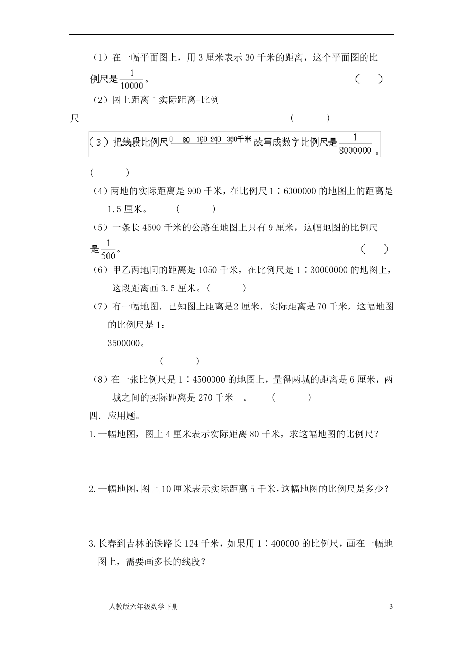 人教版六年级数学下册比例尺练习题_第3页