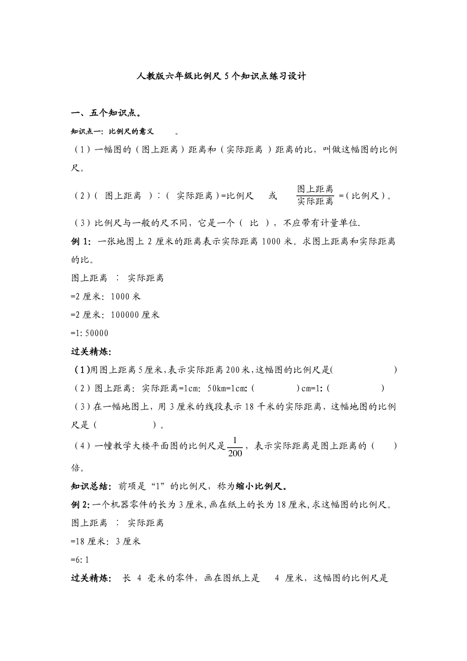 人教版六年级比例尺5个知识点练习设计_第1页