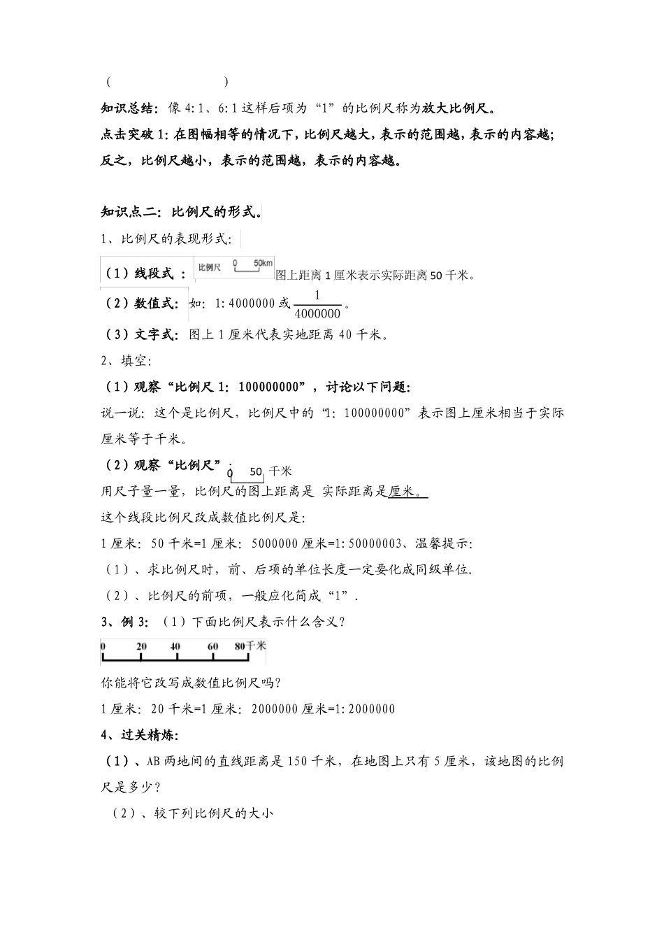 人教版六年级比例尺5个知识点练习设计_第2页