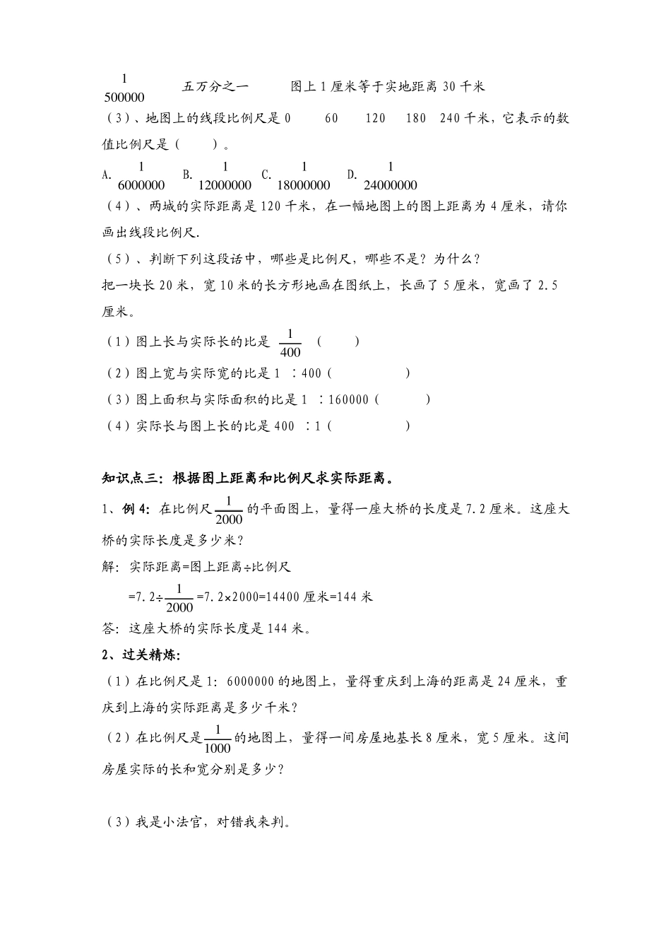 人教版六年级比例尺5个知识点练习设计_第3页