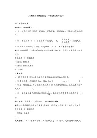 人教版六年级比例尺5个知识点练习设计