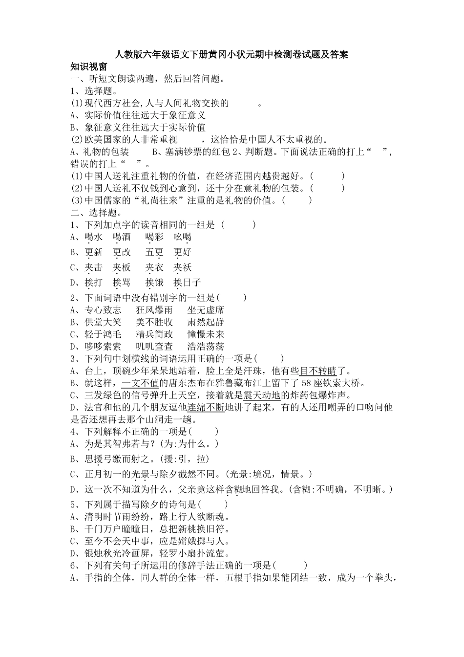 人教版六年级语文下册2018年黄冈小状元期中检测卷试题及答案_第1页