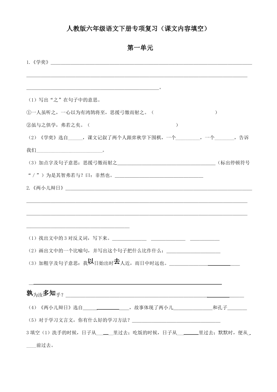 人教版六年级语文全下按课文内容填空_第1页