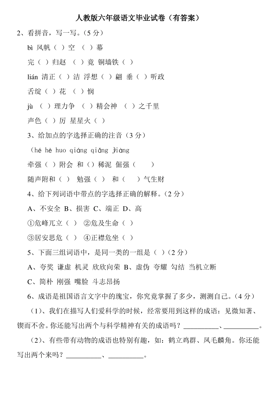 人教版六年级语文毕业试卷有答案_第1页