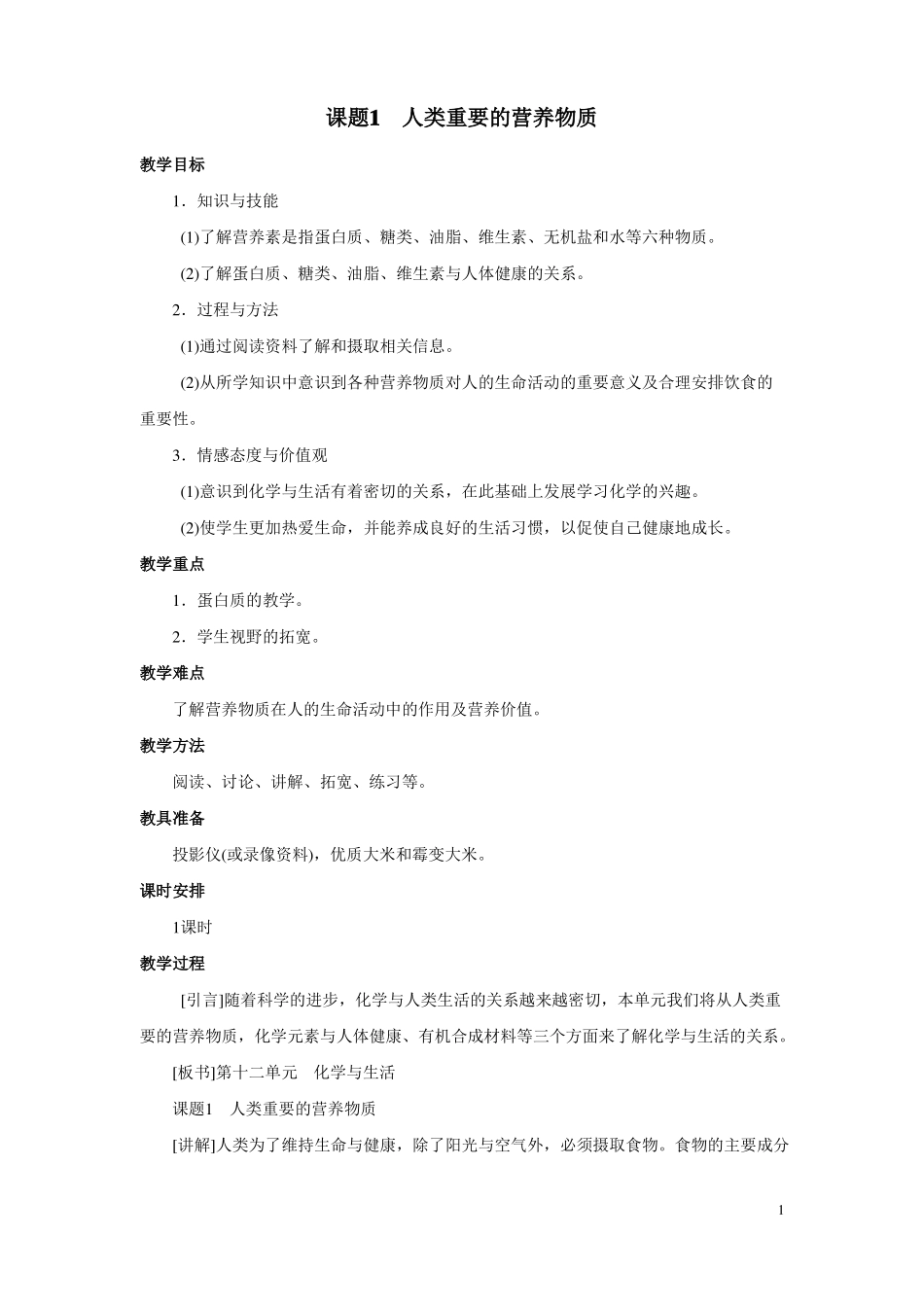 人教版初三化学下册人类重要的营养物质教案_第1页