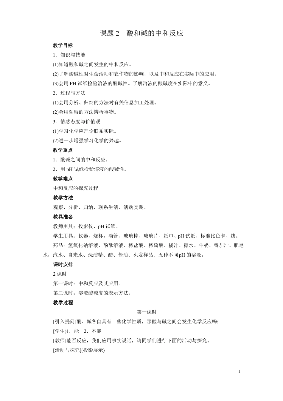 人教版初三化学下册酸和碱的中和反应教案_第1页