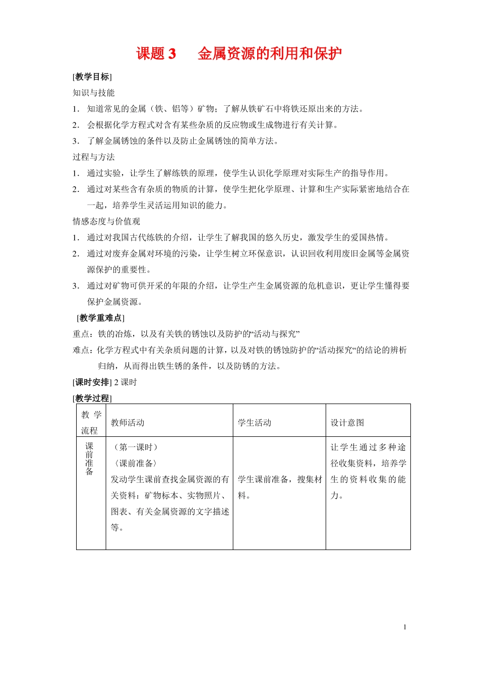 人教版初三化学下册金属资源的利用和保护教案_第1页