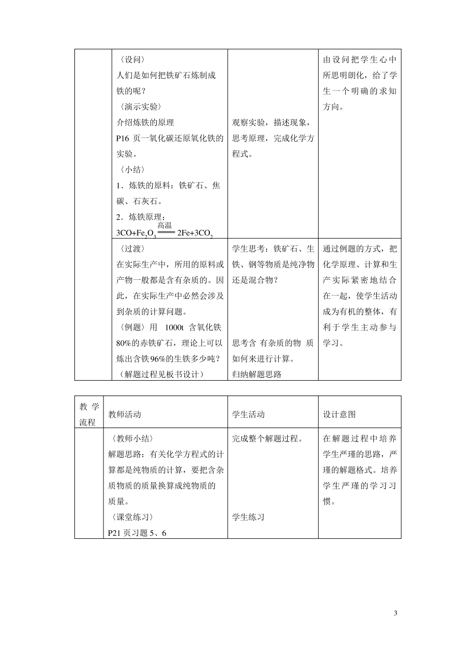 人教版初三化学下册金属资源的利用和保护教案_第3页