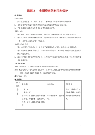 人教版初三化学下册金属资源的利用和保护教案