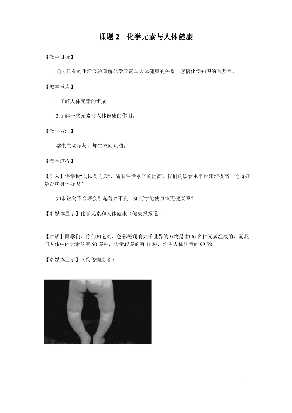 人教版初三化学下册化学元素与人体健康教案_第1页