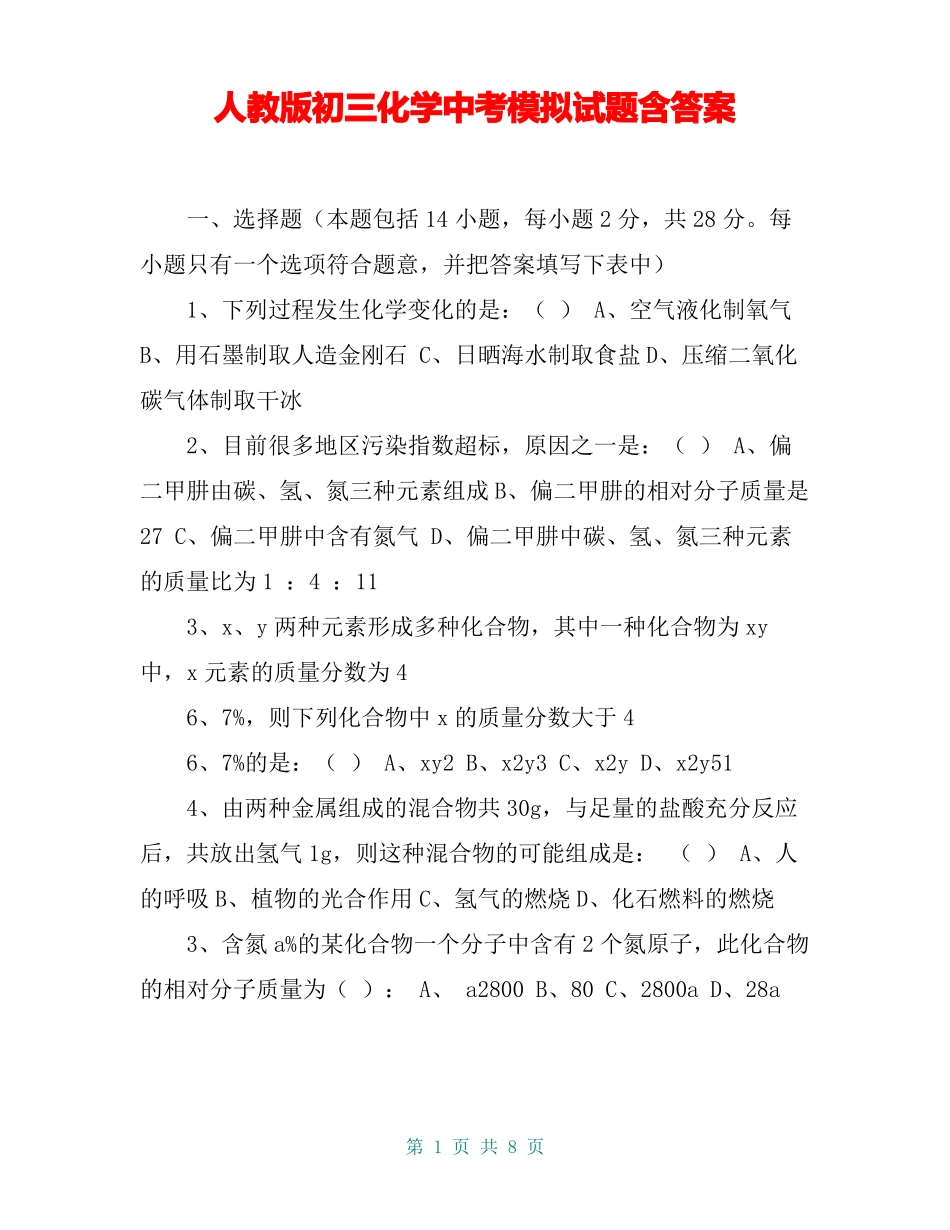 人教版初三化学中考模拟试题含答案_第1页