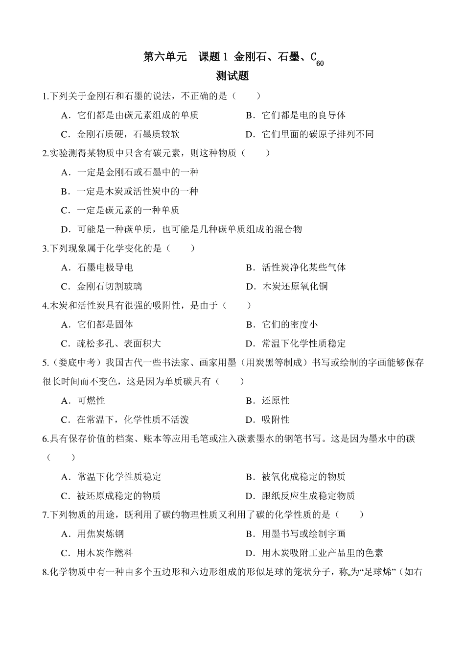 人教版初三化学课题1金刚石、石墨和C60练习题有答案_第1页