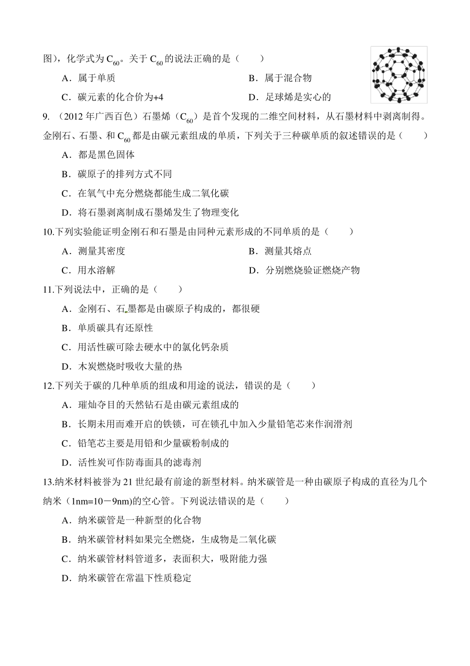 人教版初三化学课题1金刚石、石墨和C60练习题有答案_第2页