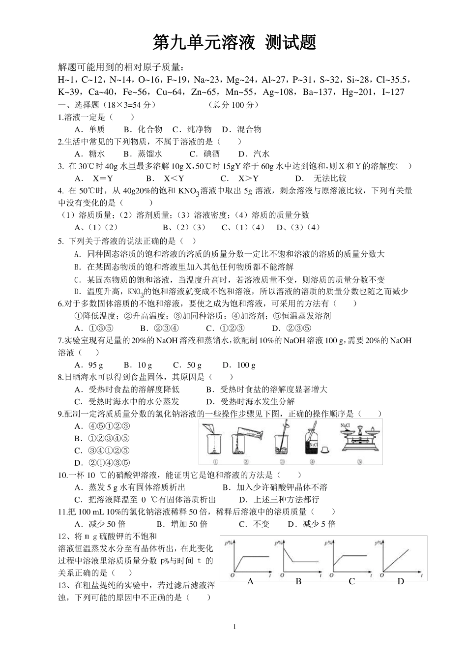 人教版初三化学溶液测试_第1页