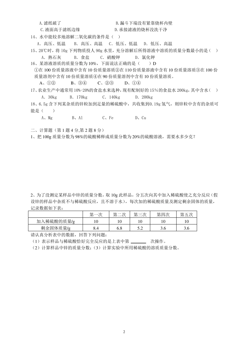 人教版初三化学溶液测试_第2页
