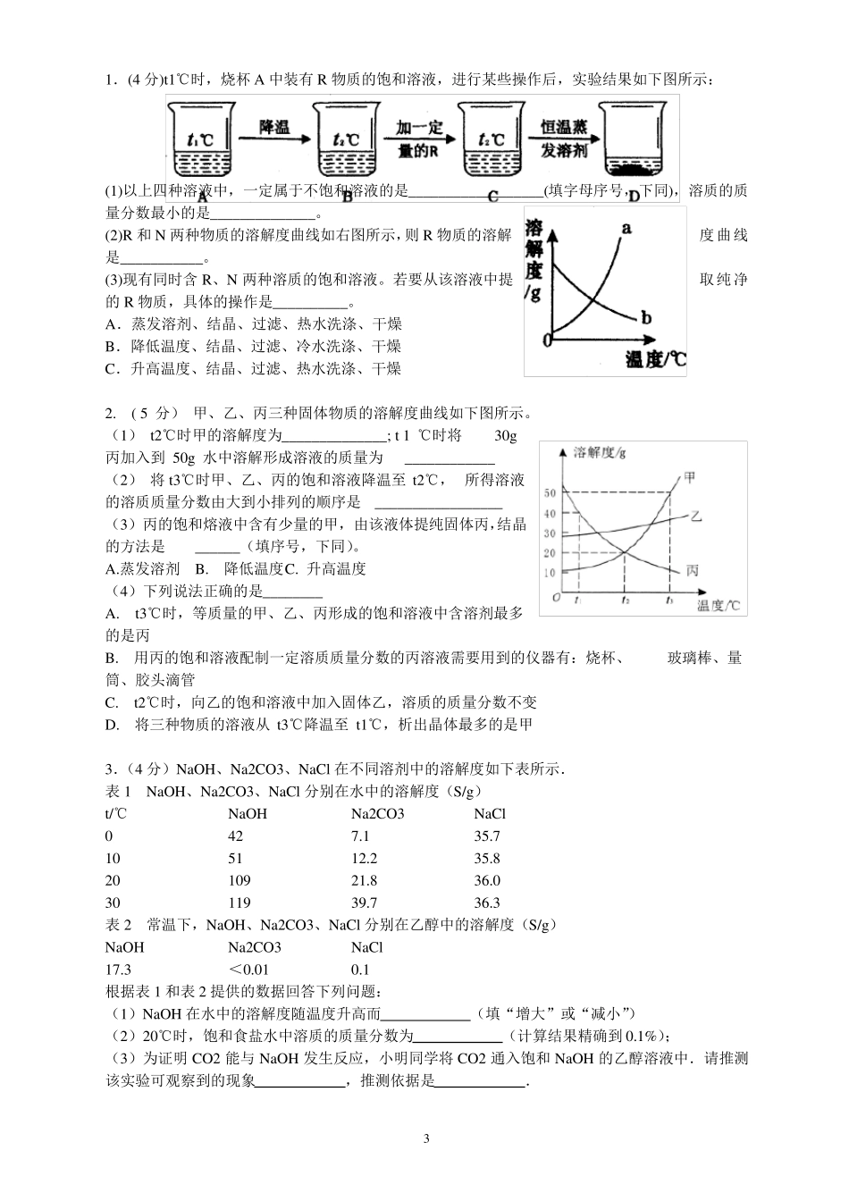 人教版初三化学溶液测试_第3页