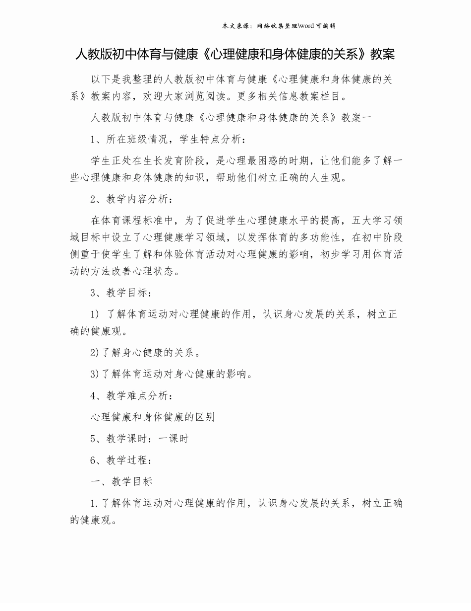 人教版初中体育与健康心理健康和身体健康的关系教案_第1页