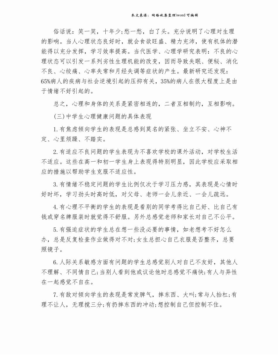 人教版初中体育与健康心理健康和身体健康的关系教案_第3页