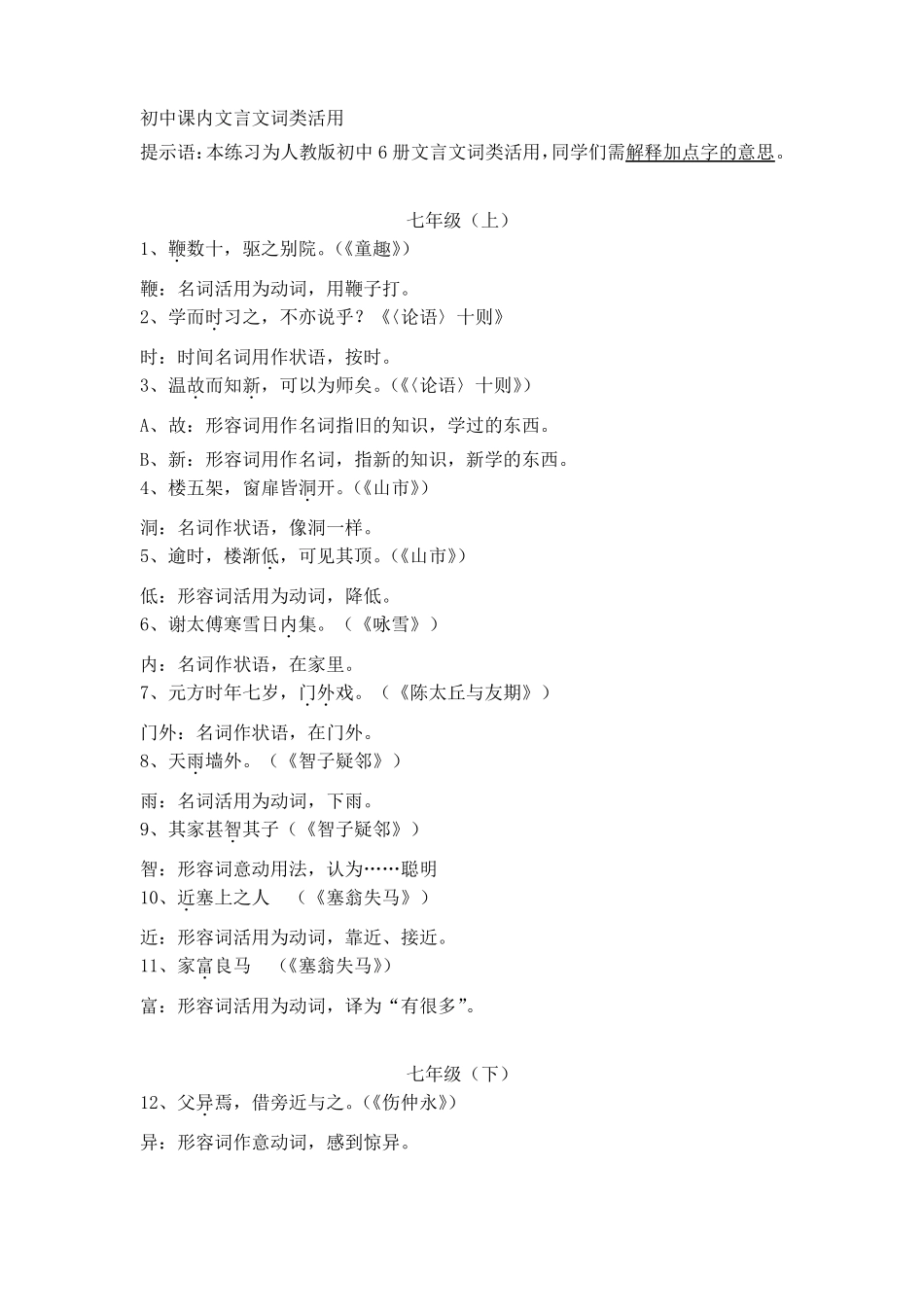 人教版初中文言文词类活用_第1页