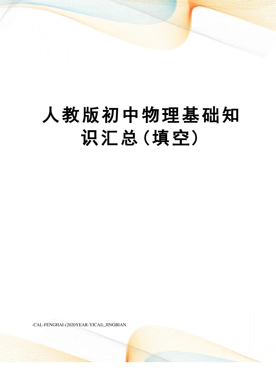 人教版初中物理基础知识汇总填空_第1页