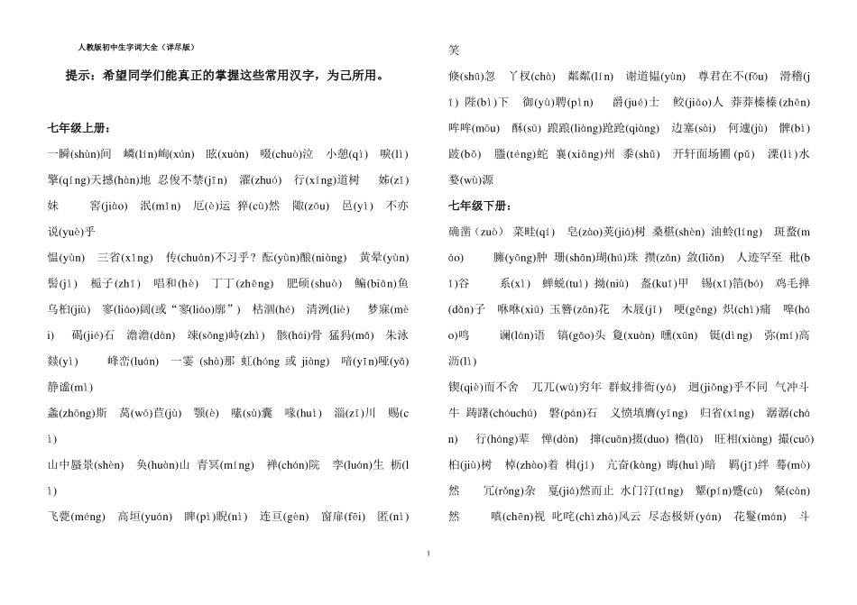 人教版初中生字词汇总详尽版_第1页