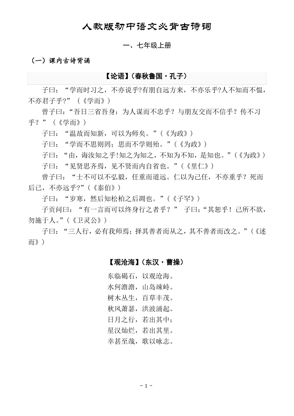 人教版初中语文必背古诗词部编版_第1页