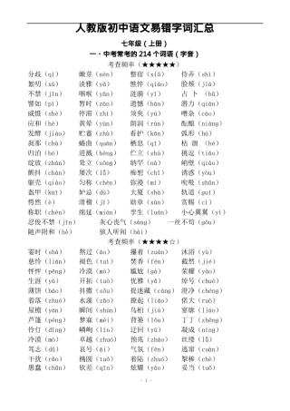 人教版初中语文易错字词汇总可编辑修改版