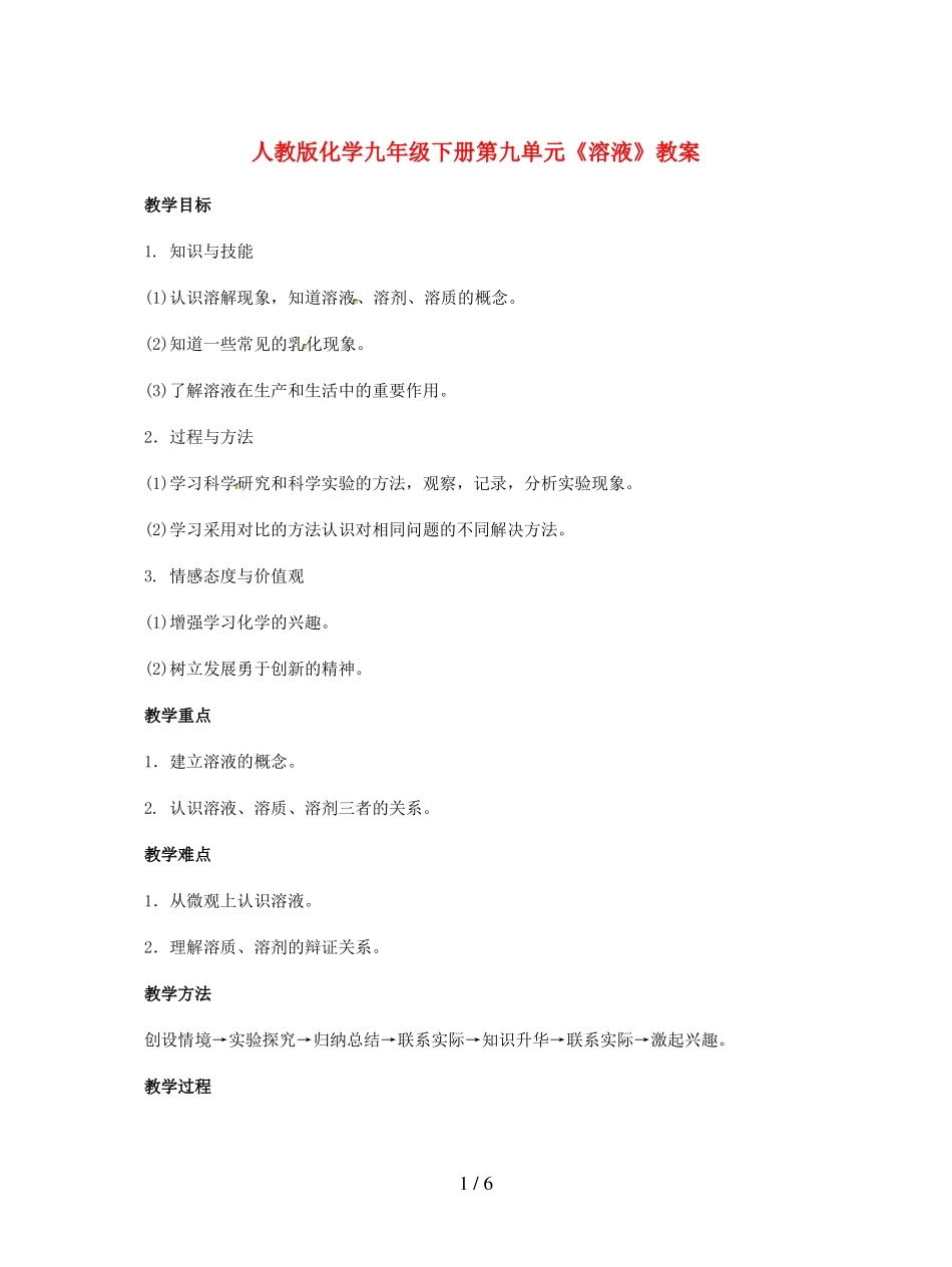 人教版化学九年级下册溶液教案_第1页