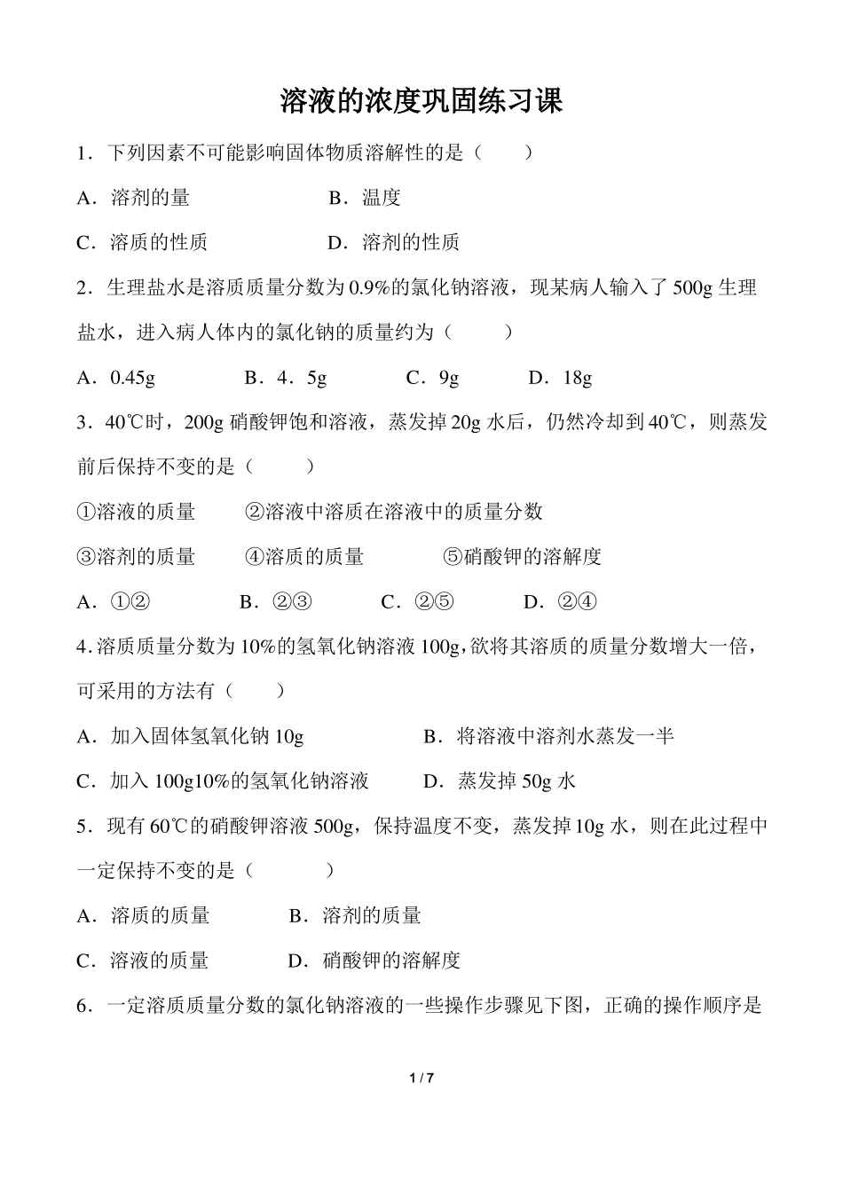 人教版化学九年级下册93：溶液的浓度-提高习题带答案_第1页