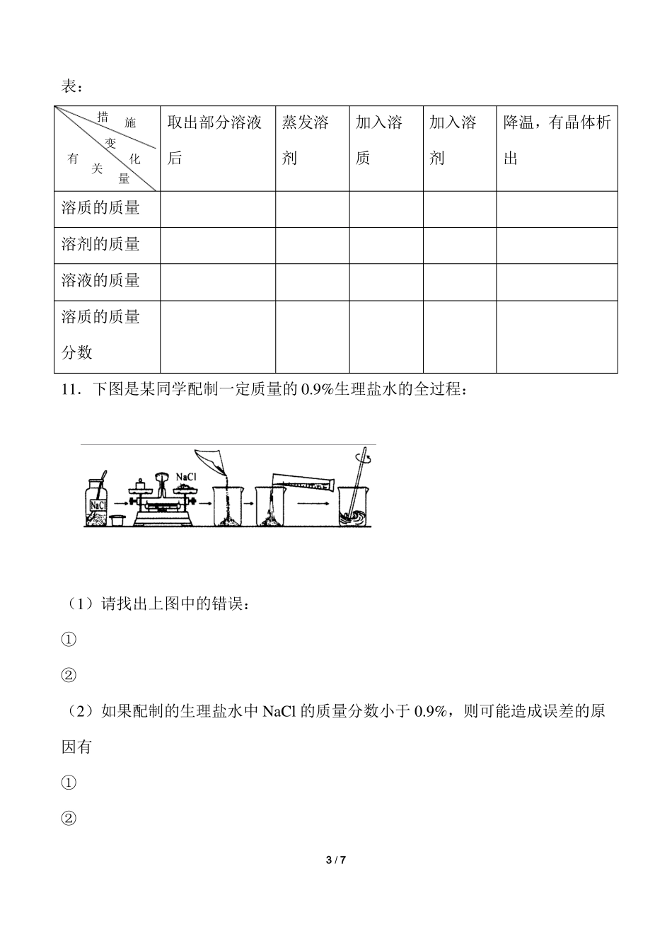 人教版化学九年级下册93：溶液的浓度-提高习题带答案_第3页