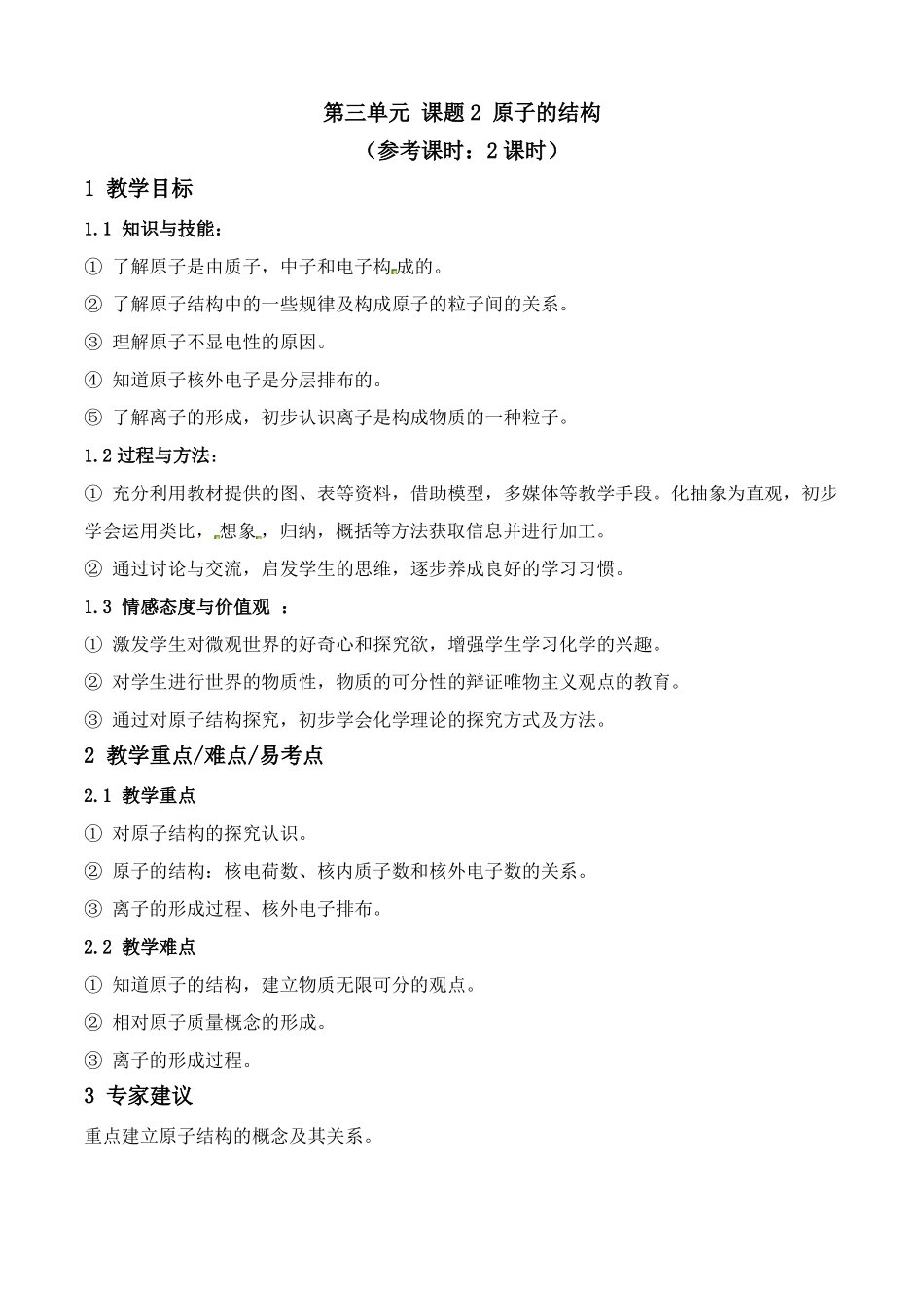 人教版化学初三原子的结构教案_第1页