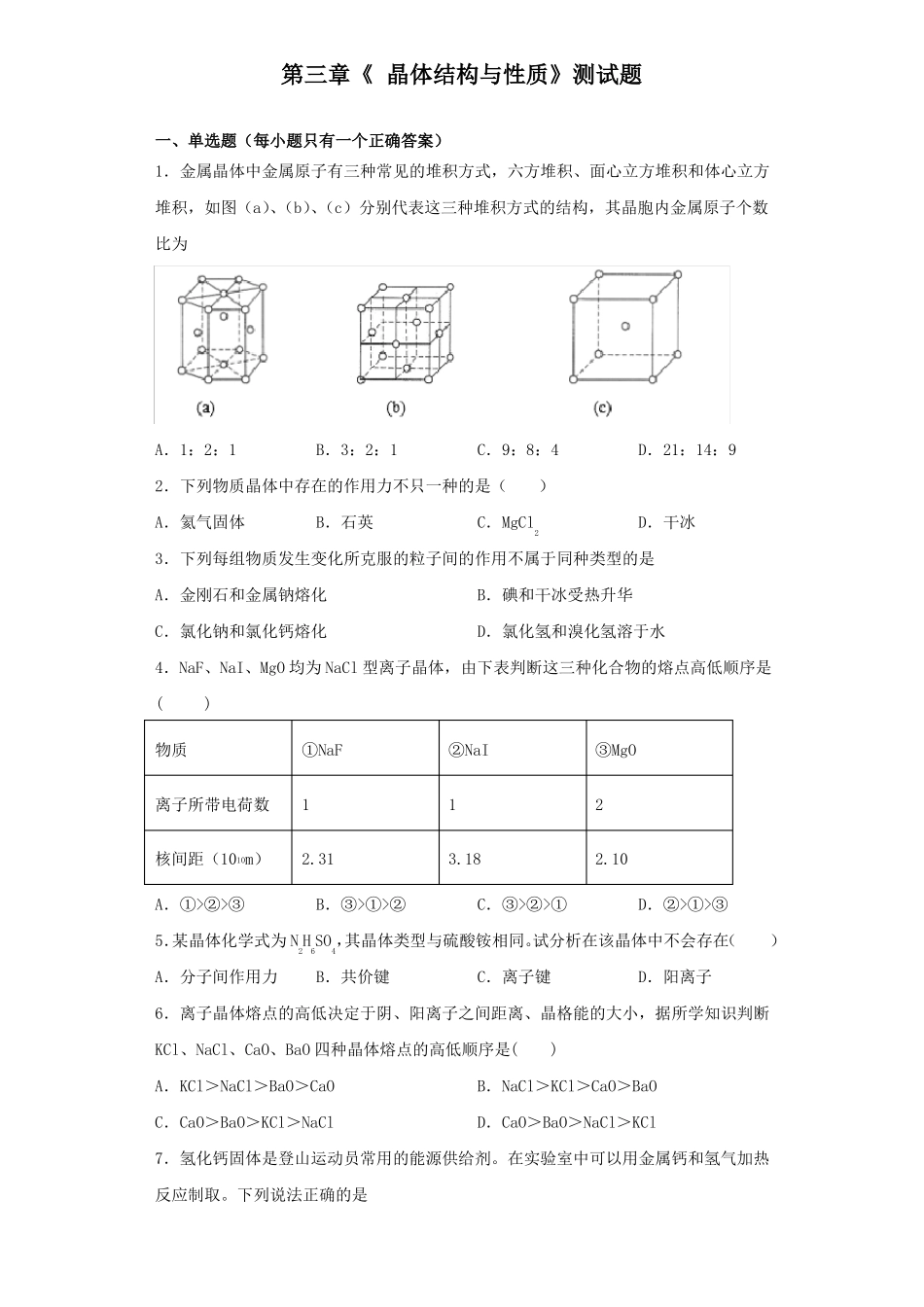 人教版化学选修3晶体结构与性质测试题含答案_第1页