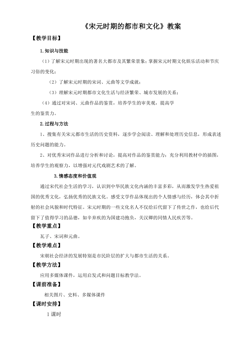 人教版历史七年级下册第12课宋元时期的都和文化教案_第1页