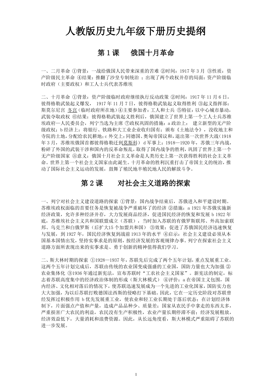 人教版历史九年级下册历史提纲_第1页