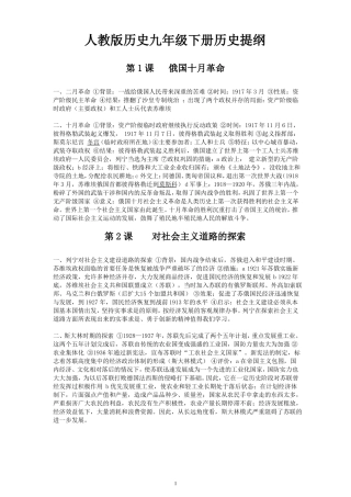 人教版历史九年级下册历史提纲
