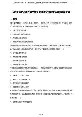 人教版历史必修二资本主义世界场的形成和发展单元练习题含详细答案