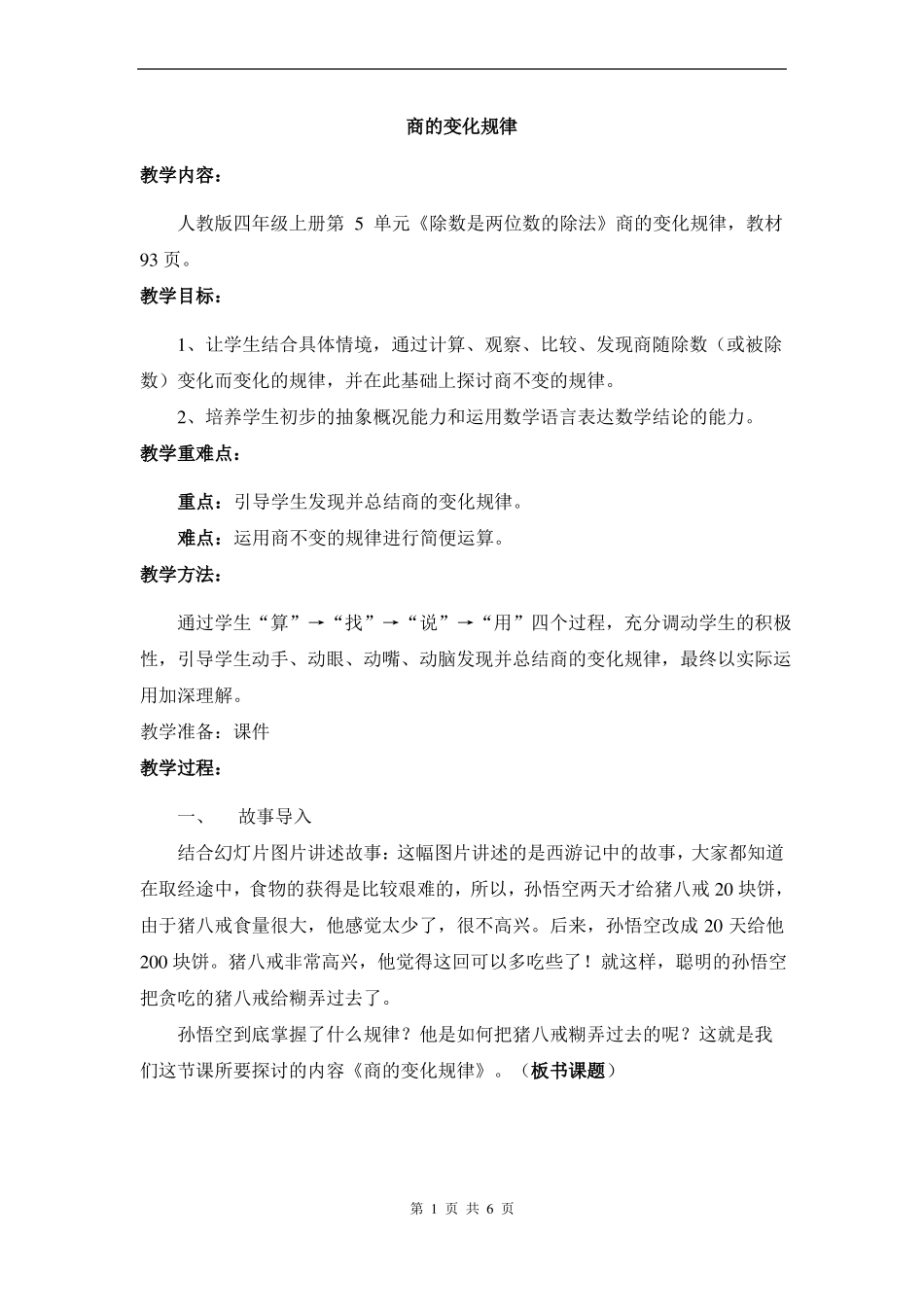 人教版四年级上册数学-商的变化规律教案-教学设计_第1页
